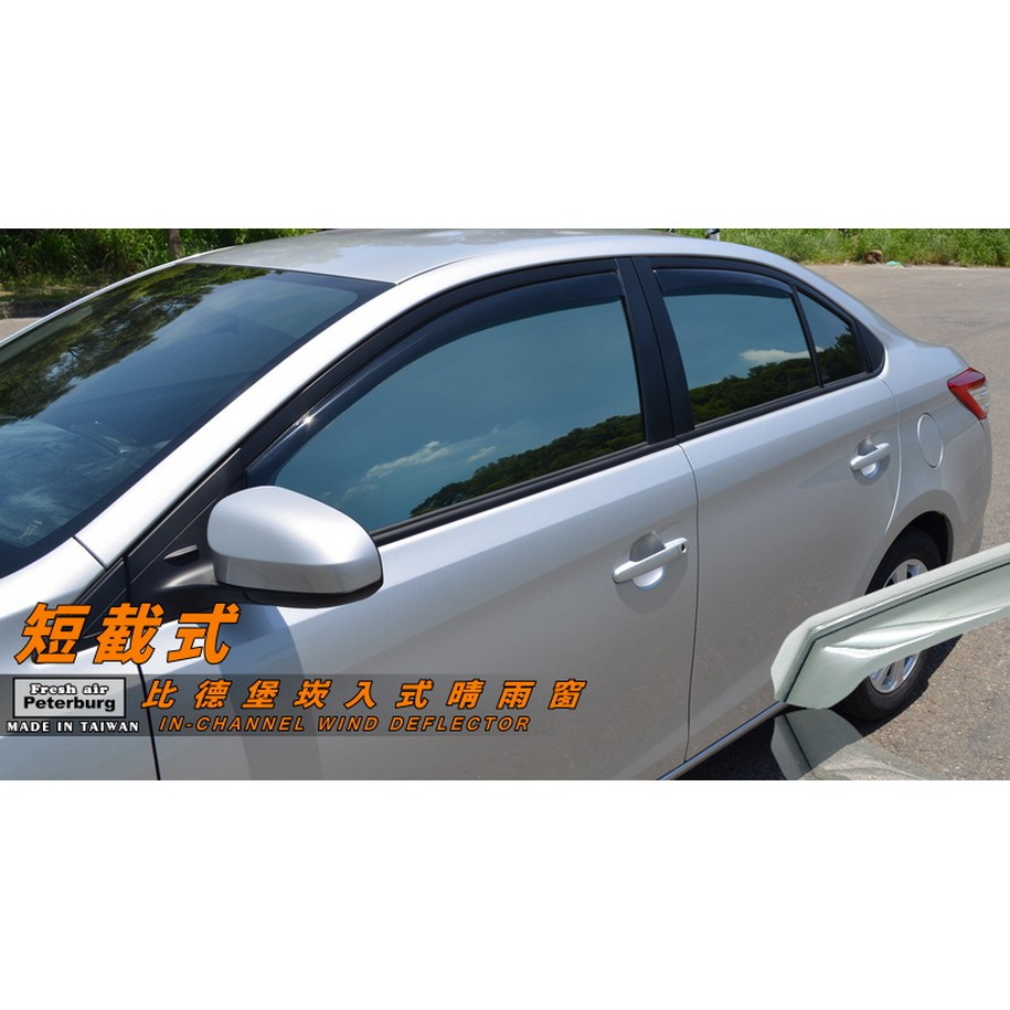 豐田TOYOTA VIOS 2014-2017年【崁入式晴雨窗-短截款】比德堡 內崁 嵌入 內嵌