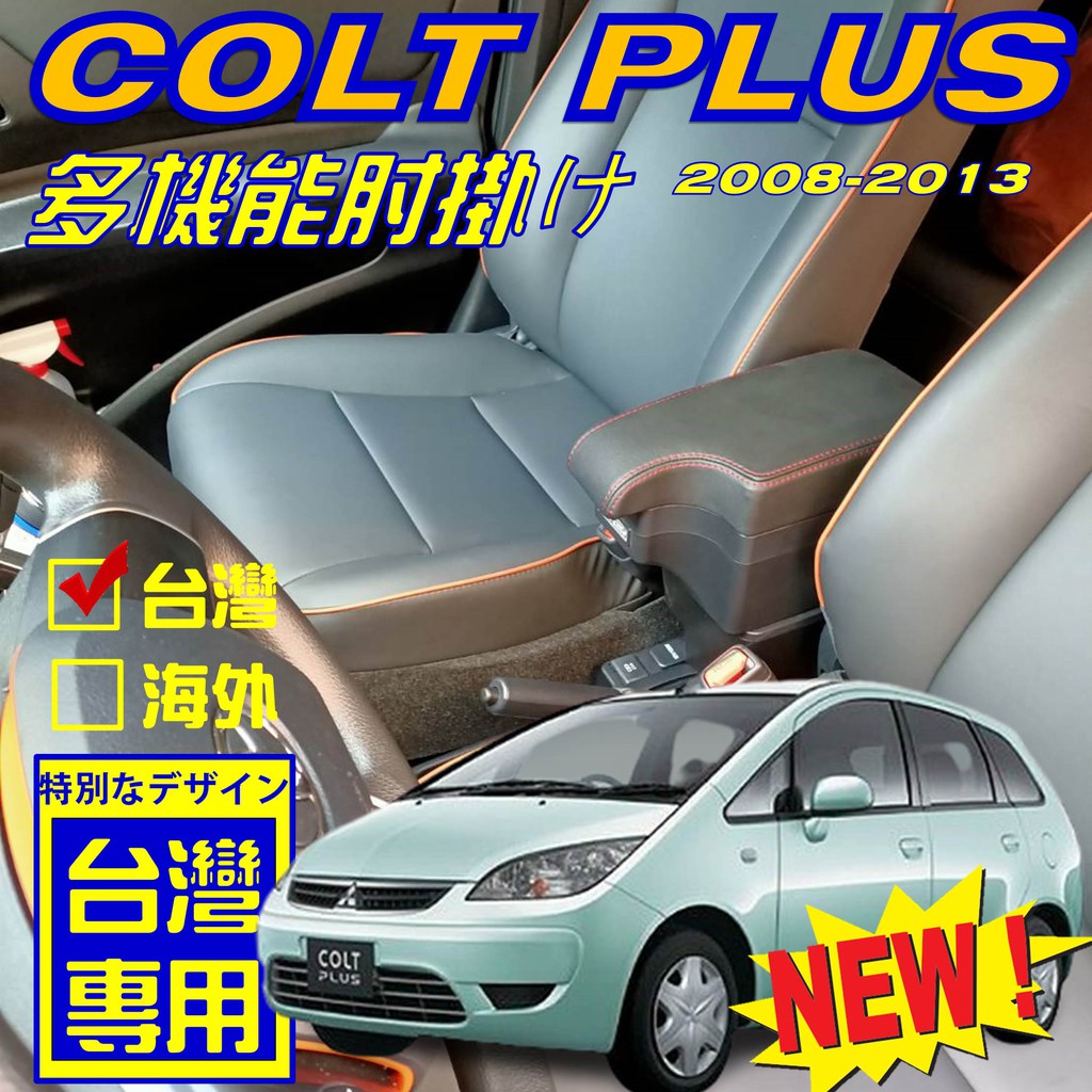 【】COLT PLUS 缺口款 中央扶手 扶手箱 車用扶手 中央扶手箱 車用置物箱 中央扶手 車用扶手箱