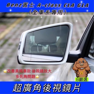 Benz賓士 A-class CLA GLA 全系列車款 廣角後視鏡片 後照鏡片 盲點偵測（賓士其他車款歡迎詢問)