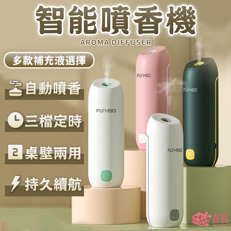 24H台灣出貨 噴香機1.0 壁掛式自動噴香機 香氛機 薰香機水氧機 香薰機 精油機 擴香機 芳香噴霧機 廁所芳香除臭機