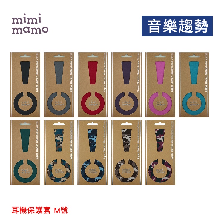 【音樂趨勢】mimimamo 日本原裝進口 超彈性耳機保護套 耳罩式耳機 M號 新色到貨