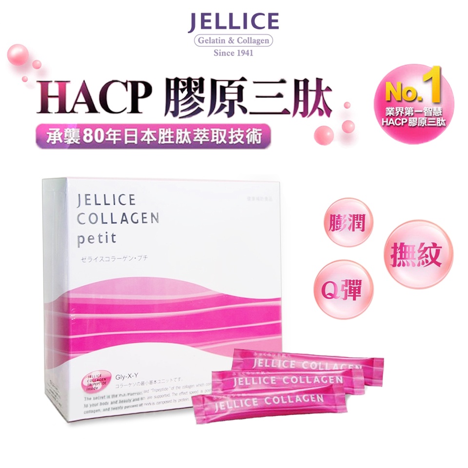 日本專利 保健品 JELLICE HACP 膠原三肽 膠原蛋白粉 (30條/盒)現貨免運【esoon】傑樂生技 膠原蛋白