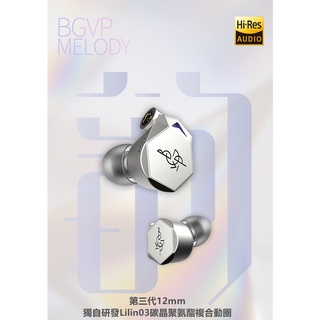 BGVP Melody韻 韻 動圈耳機 12mm複合振膜 三合一插頭版 高音質有線耳機
