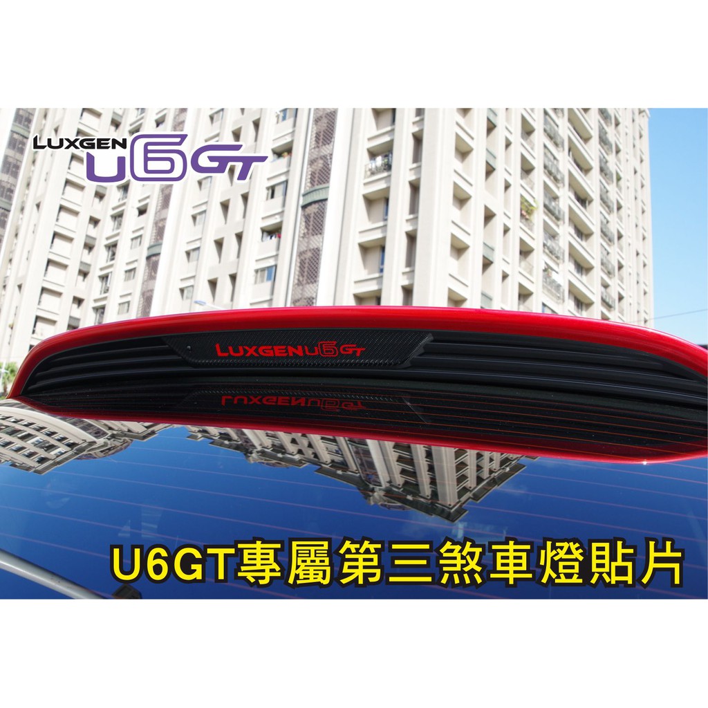 LUXGEN U6 GT U6GT TURBO ECO 第三煞車燈貼片 保護與視覺效果兼具 讓你愛車更顯獨特