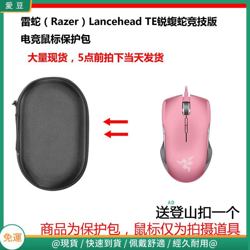 【現貨 免運】雷蛇（Razer）銳蝮蛇Lancehead有線電競游戲滑鼠保護包 收納包 滑鼠收納包