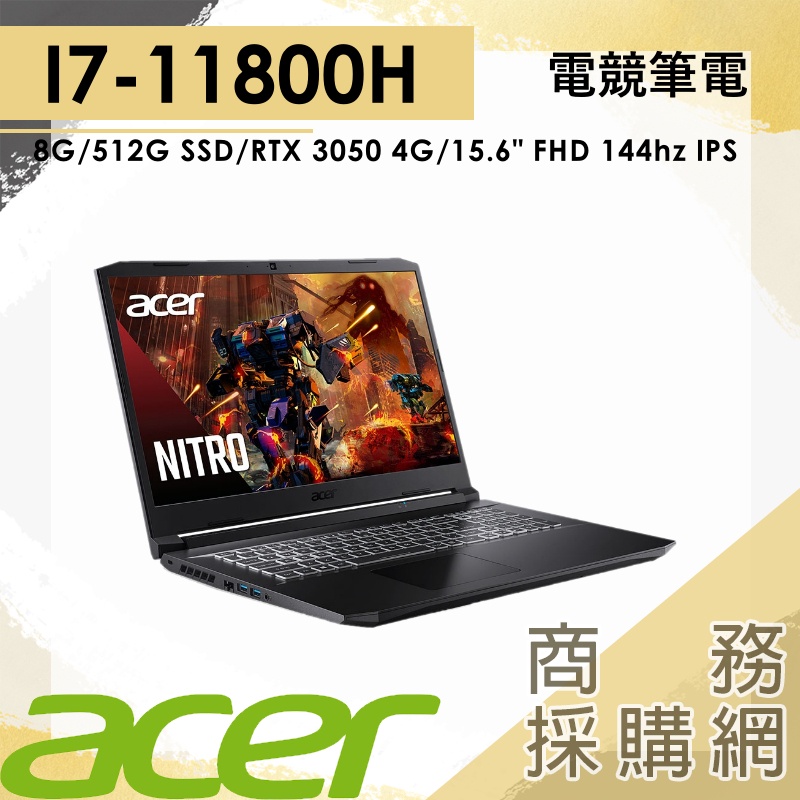 【商務採購網】AN515-57-71XE✦15吋電競筆電 11代i7 RTX3050