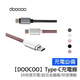 【DOOCOO】 Type-C to USB 鋁合金PET編織傳輸充電線 1.2M