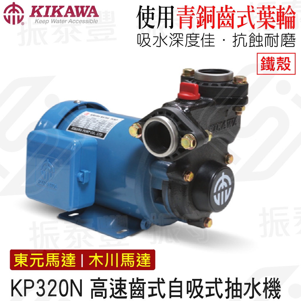木川 KP320NT 東元馬達 1/2HP 抽水馬達 KP320N 高速齒式自吸式抽水機 木川馬達 KIKAWA 原廠貨