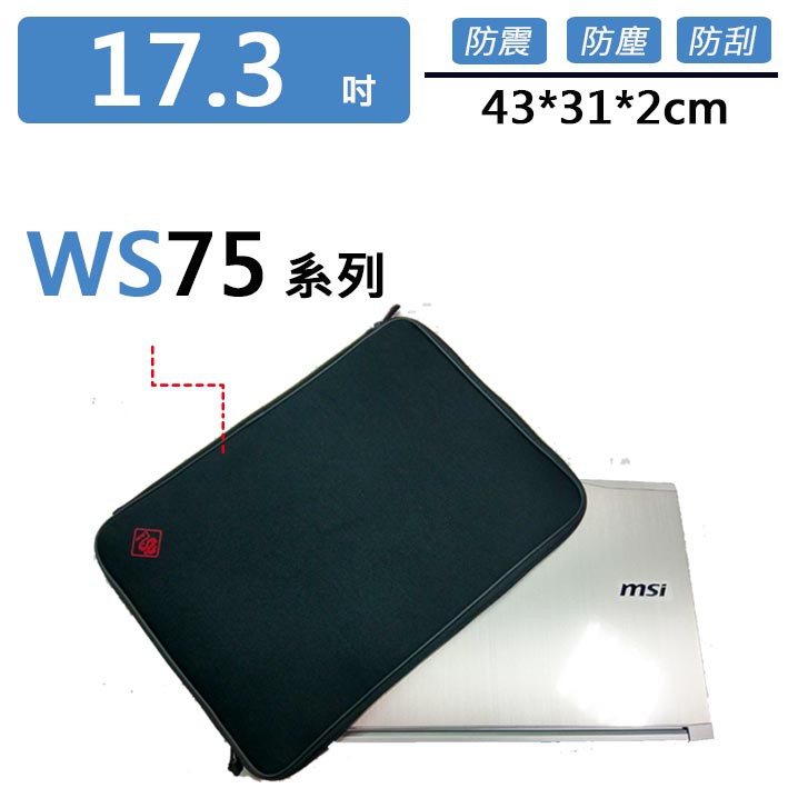 微星 WS75系列 避震包 保護套 防震包 電腦包 筆電包