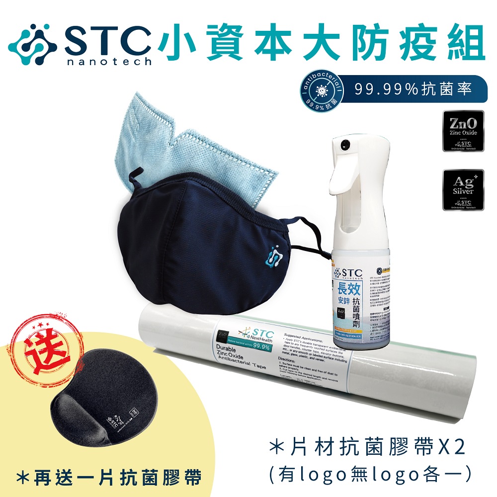 【STC Nanotech】防疫 抗菌 口罩 3D成人口罩+兒童口罩+桌面膠帶+衣物噴霧-小資本大防疫組 台灣製造現貨