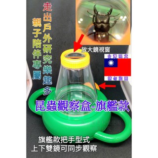 #附發票臺灣現貨#昆蟲採集盒-旗艦 螢火蟲 放大觀察鏡 甲蟲 獨角仙 鍬形蟲 昆蟲 親子野外採集 露營遊戲 登山健行記錄