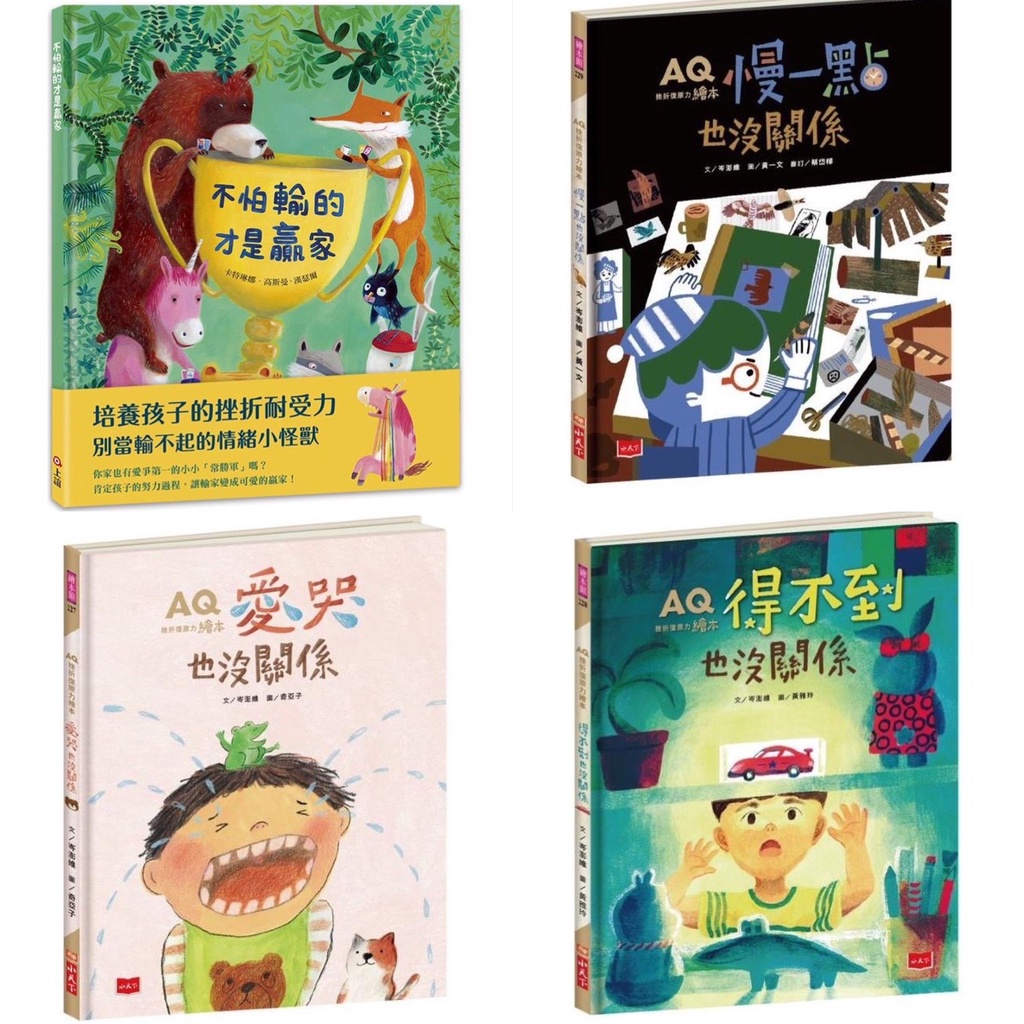 說書客 不怕輸的才是贏家 Aq挫折復原力繪本 愛哭也沒關係 得不到也沒關係 慢一點也沒關係小天下信誼上誼挫折