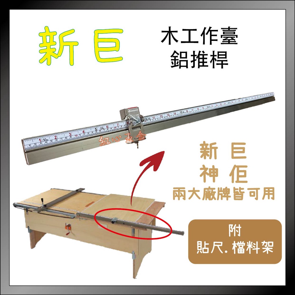 【紅心】新巨 木工作台 鋁推桿 4尺推桿 8尺推桿 鋁桿 多功能斜角鋁推桿 神佢 工作台 限貨運