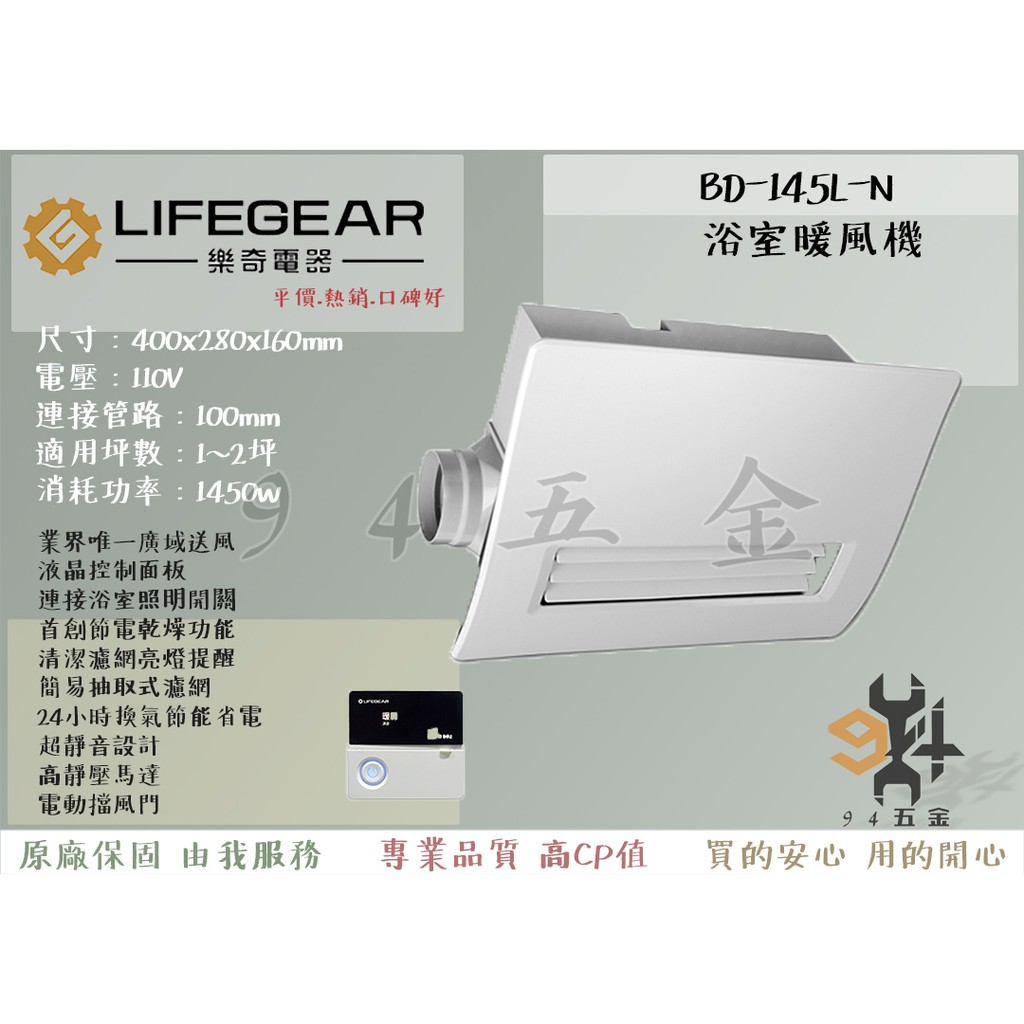 【94五金】🔥認證安心賣家🔥領券優惠 LIFEGEAR 樂奇 浴室暖風機 BD-145L-N 線控控制 全新原廠三年保固