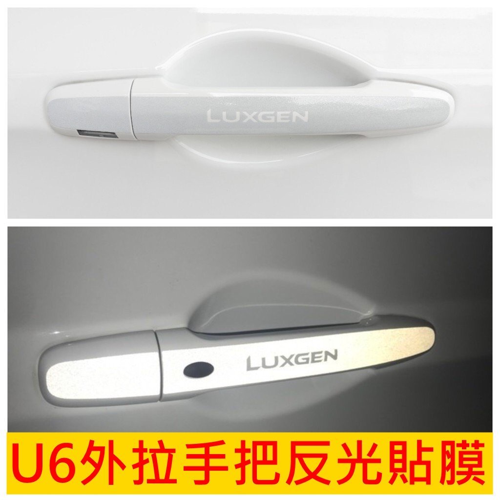 LUXGEN納智捷【U6GT/GT220外拉手把反光貼膜-4門】夜間防三寶 把手保護 拉門把質感膠膜 外手把蓋貼膜 防刮