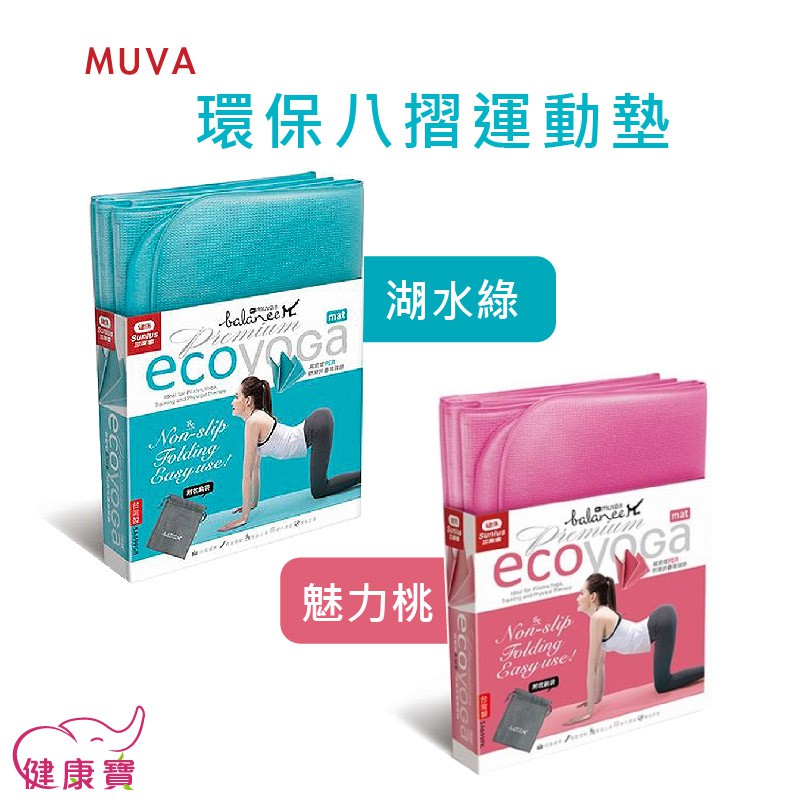 健康寶 MUVA 環保八摺運動墊 SA699GB/SA699PK 八摺瑜珈墊 4mm瑜珈墊 PER環保材質 瑜珈墊