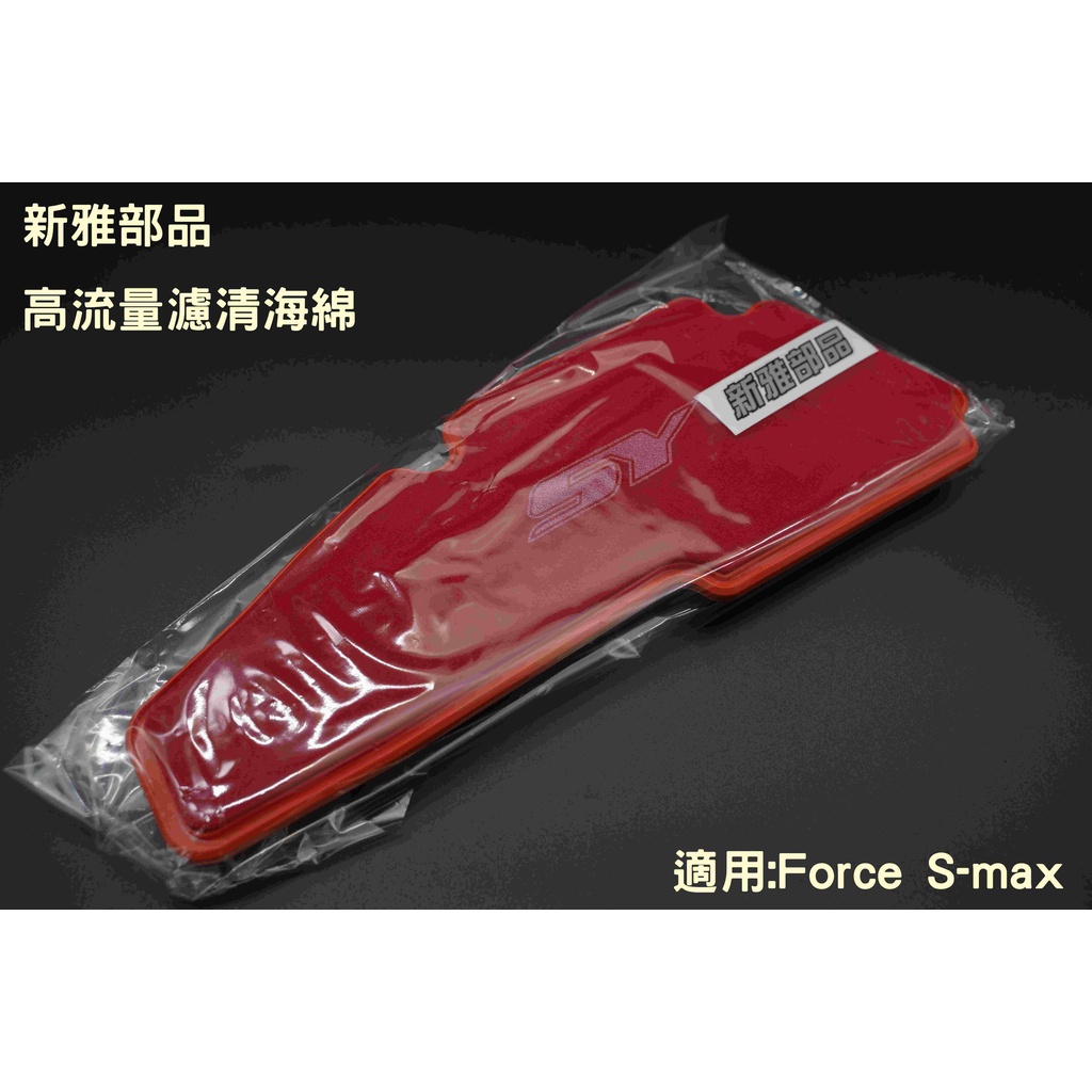 新雅部品 高流量 空氣濾清器 空濾海綿 空濾綿 適用: SMAX155 / FORCE155