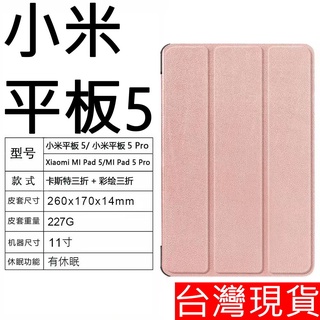小米 平板 紅米 SE 11 2023 5 Xiaomi Pad 5 平板電腦 專用 保護套