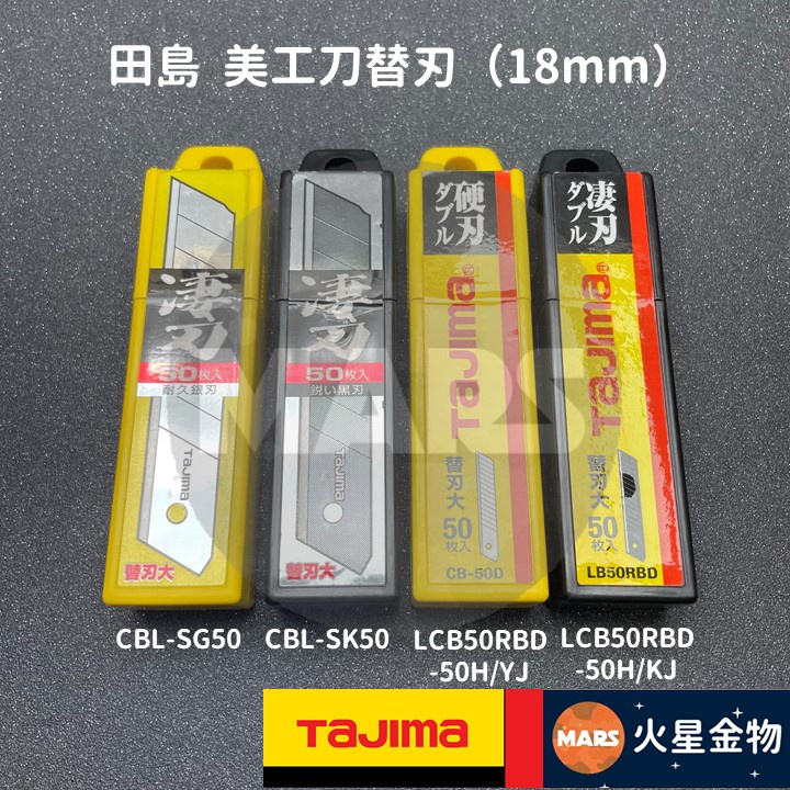 【火星金物】 田島 TAJIMA  美工刀片 18mm寬 50片裝 銀刃 黑刃 刀片 CBL-SG50 CBL-SK50