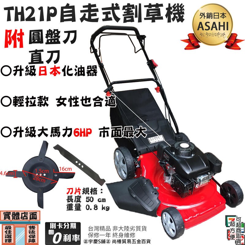 ㊣宇慶S舖㊣刷卡分期｜TH21P+圓盤刀片+直刀｜宇慶精品 宇慶農機 6HP 21吋 四行程 三合一 引擎自走式割草機