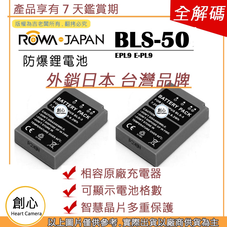 創心 ROWA 樂華 2顆 OLYMPUS BLS-50 BLS50 電池 EPL9 E-PL9 保固一年