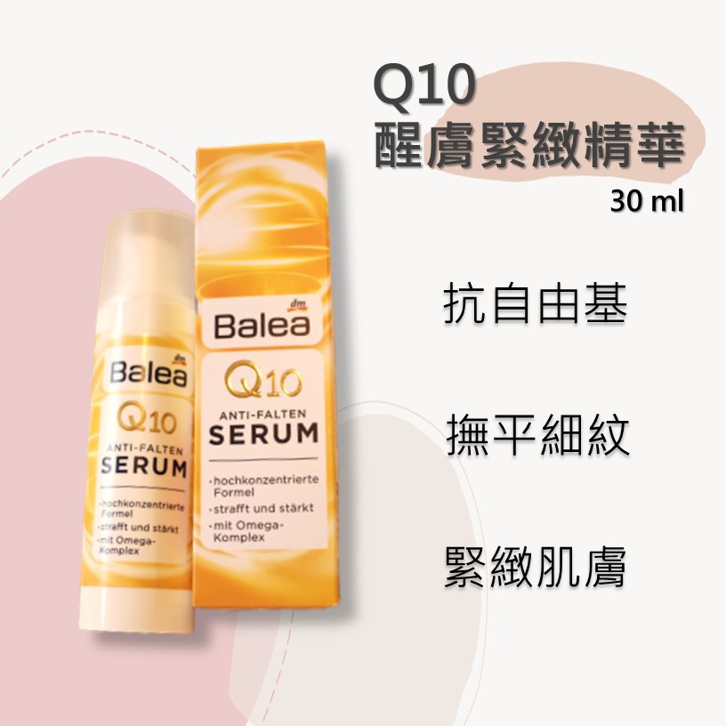 【隨時購】德國 Balea Q10醒膚緊緻精華