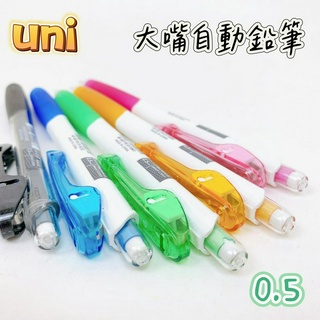 uni 三菱鉛筆 M5-118 大嘴自動鉛筆 自動鉛筆 0.5mm 多色筆桿 附橡皮擦 筆夾設計 自動筆 【品華選物】