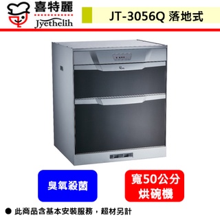 喜特麗--JT-3056Q--落地式烘碗機(部分地區含基本安裝)
