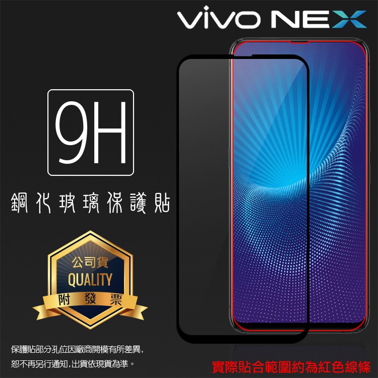 vivo NEX 1805 滿版 鋼化玻璃保護貼 9H 全屏 滿版玻璃 鋼貼 鋼化貼 前保護貼 玻璃貼 滿版保護膜