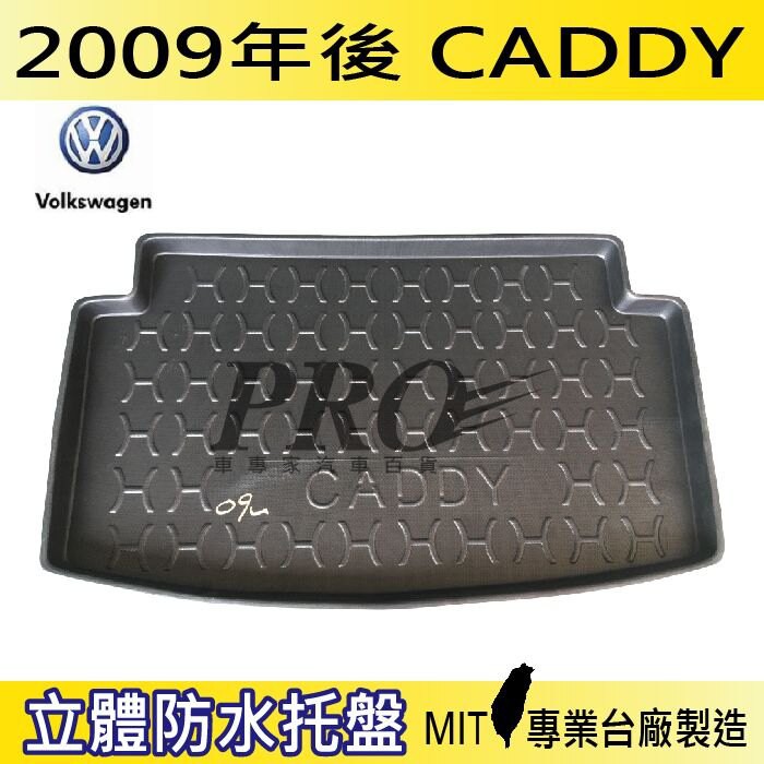 2009年後 CADDY 福斯 現貨 汽車後廂防水托盤 後車箱墊 後廂置物盤 蜂巢後車廂墊 後車箱防水墊