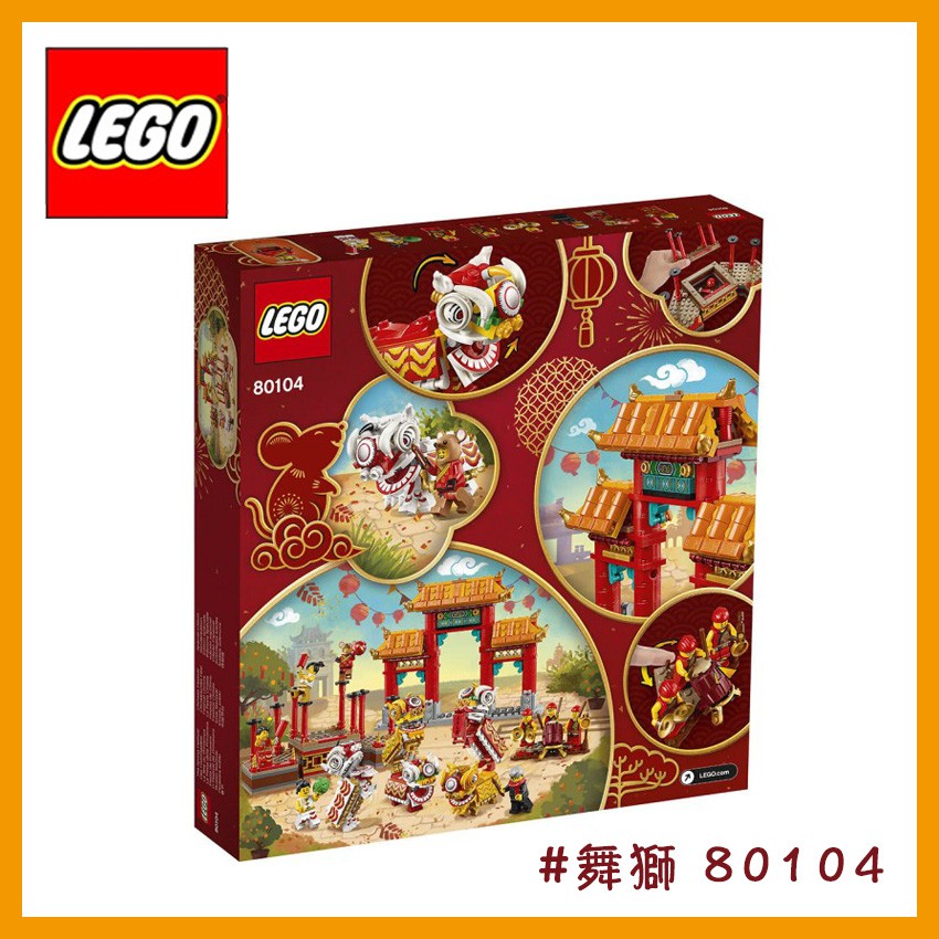 【24小時出貨】LEGO 樂高 新年盒組系列 舞獅 80104 農曆新年 春節