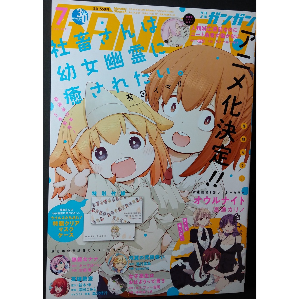 無封膜少年ｇａｎｇａｎガンガン２０２１年７月號附塑膠短收納夾社畜想被幼女幽靈療癒tv動畫化英雄教室戦 恋無能力者娜娜