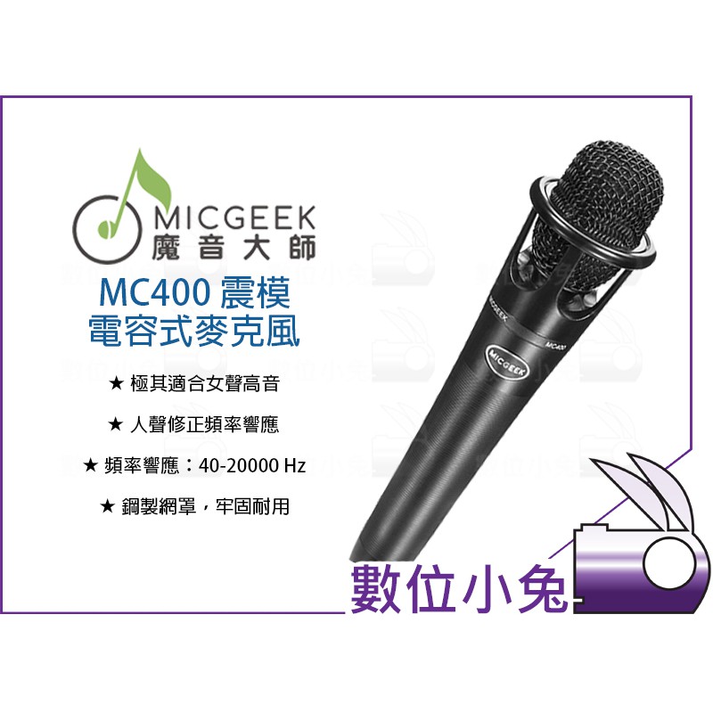 數位小兔【MICGEEK 魔音大師 MC400 震模電容式麥克風】心型指向 XLR 直播 K歌App 抗噪音頭 人聲修正