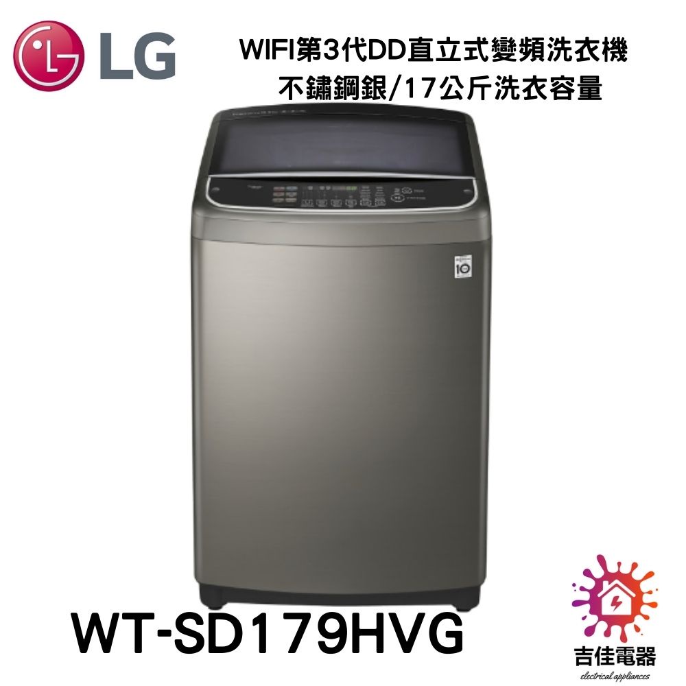 LG樂金 聊聊詢問更優惠 WiFi第3代DD直立式變頻洗衣機 不鏽鋼銀/17公斤洗衣容量 WT-SD179HVG
