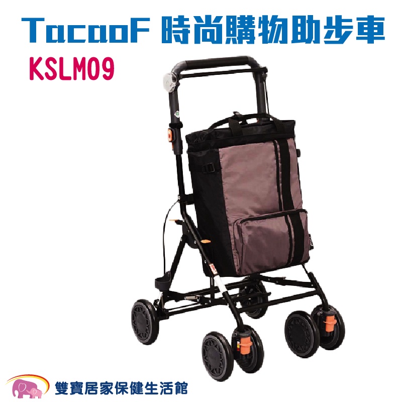 TacaoF 中型時尚購物助步車 棕色 KSLM09 R196 帶輪型助步車 輔助行走架 助行器 助步器 助行椅 助行車
