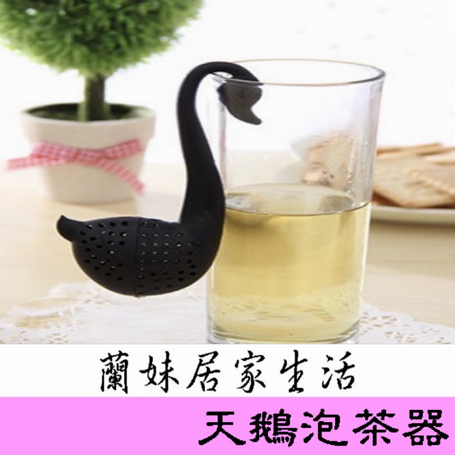 台灣現貨 天鵝泡茶器 高山茶 露營 居家 烏龍茶 老人茶 綠茶 紅茶都可以放喔 新款上市 蘭妹居家生活109.11.24