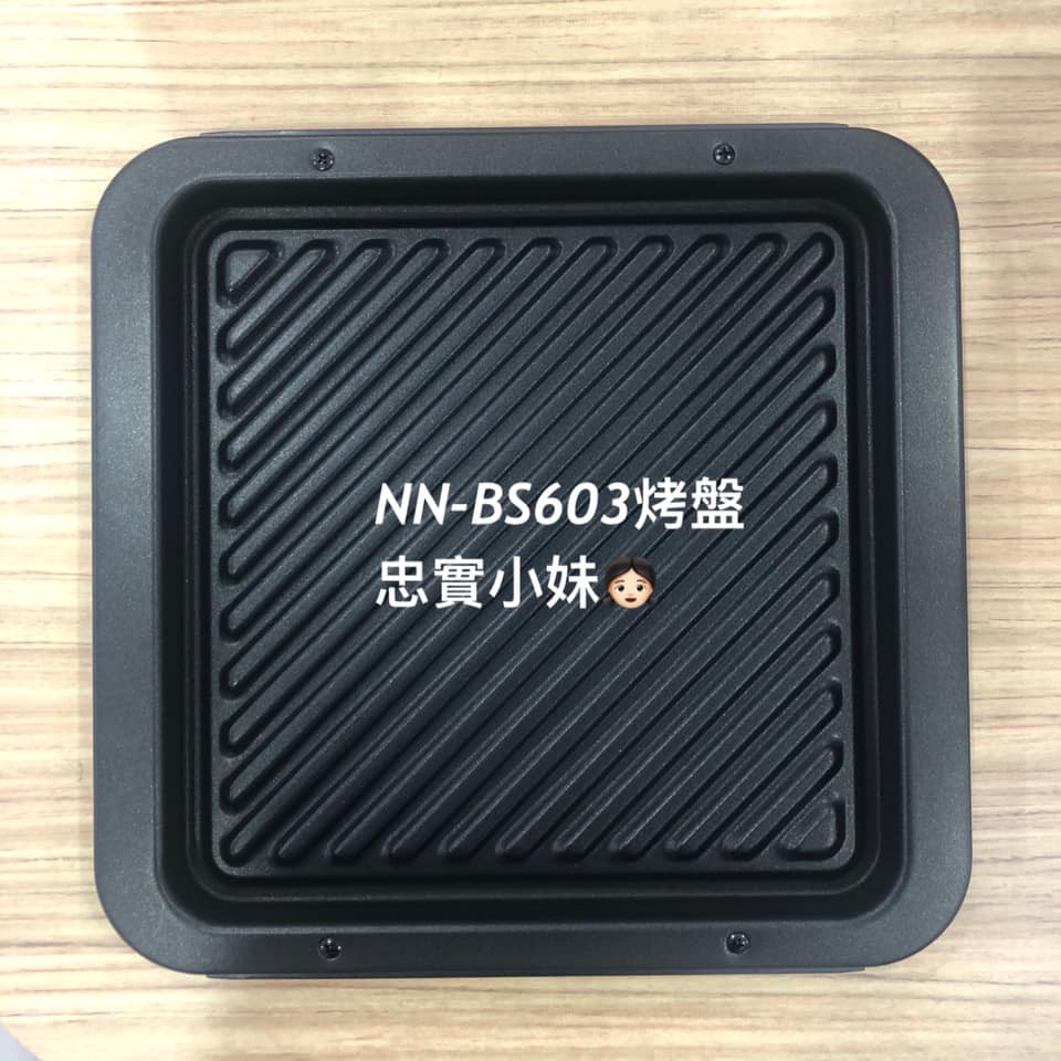 ✨國際牌 NN-BS603 原廠 蒸氣烘烤微波爐  專用烤盤 F1764-0470 BS603