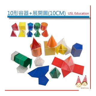 容器-10形容器展開圖《10CM，透明蓋，10形體，5色展開圖》【U- bi小舖】USL益智教具