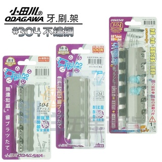 [附發票] 小田川 牙刷架 #304不鏽鋼牙刷架 貼貼樂牙刷架 刮鬍刀架 免釘牆無痕黏貼 臺灣製