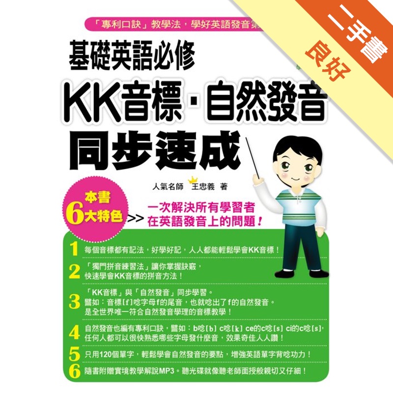 KK音標.自然發音同步速成（附MP３）