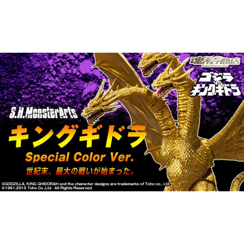 SHM  S.H.Monsters 魂限定 王者基多拉 基多拉 特別色 Special Color Ver. 哥吉拉