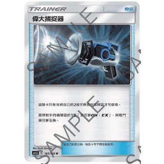 『烏龜小舖』偉大捕捉器 As6a 165/196 U 寶可夢PTCG 中文版