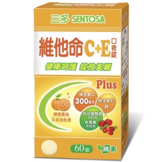 ［公司貨］三多維他命C+E口含錠 (60錠/盒)健康呵護、綻放美麗。維他命C、維他命E
