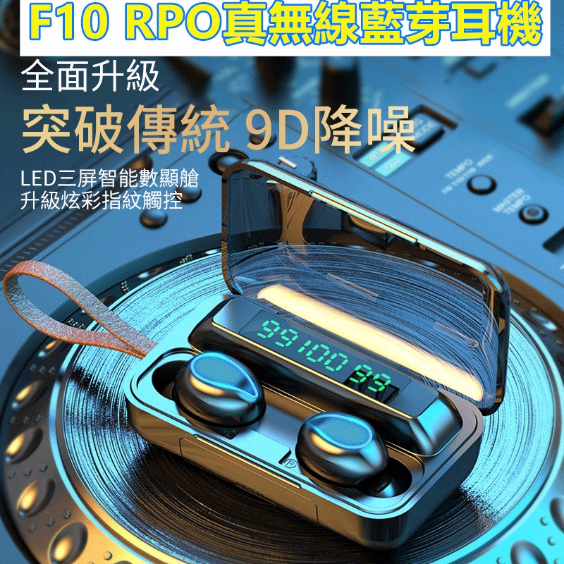 F10 Pro真無線耳機 F10 F9 PRO 雙耳無線 藍芽耳機 藍牙耳機 台灣現貨 大容量充電倉藍牙5.0