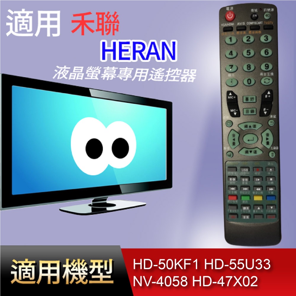 大嘴鳥 適用【禾聯】液晶專用遙控器_HD-50KF1 HD-55U33 NV-4058 HD-47X02