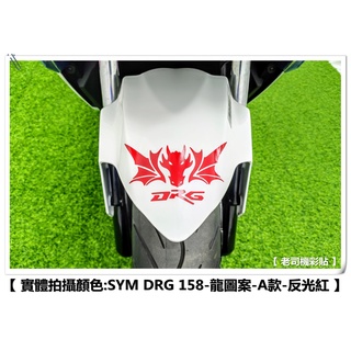 【 老司機彩貼 】SYM DRG 158 龍圖案 A款 前土除 後擋泥板 3M反光貼 貼膜 貼紙 裝飾