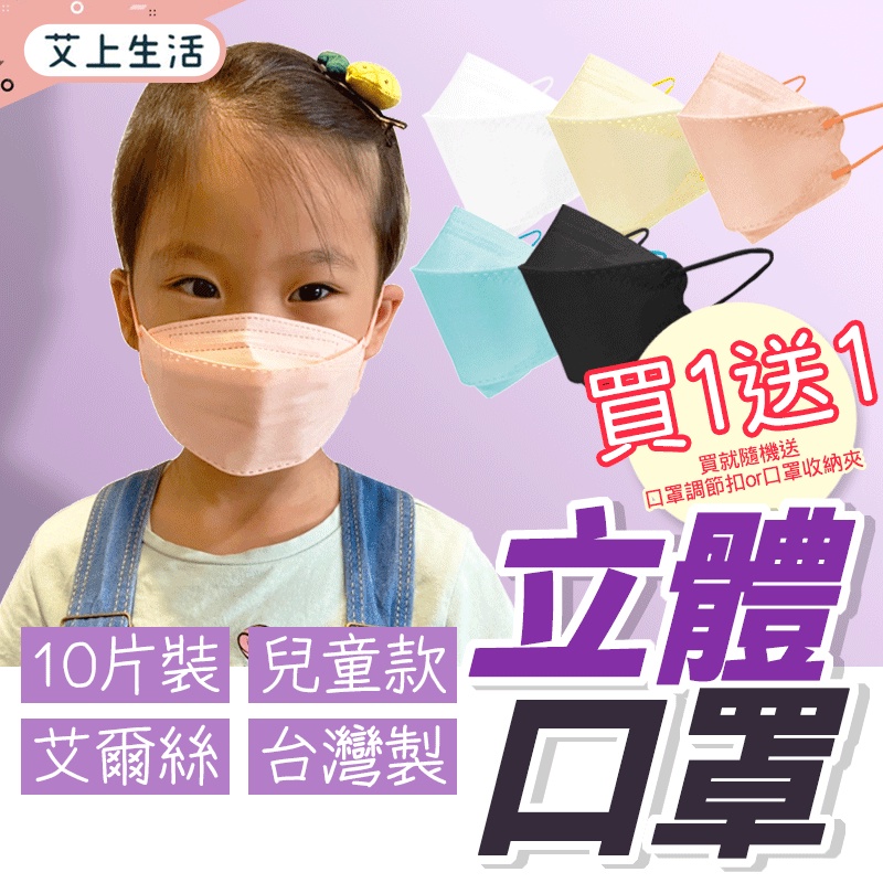 台灣製造 艾爾絲 兒童口罩 10入 立體口罩兒童 兒童醫療口罩 醫療口罩雙鋼印 kf94 口罩 醫用口罩 醫療 開立發票