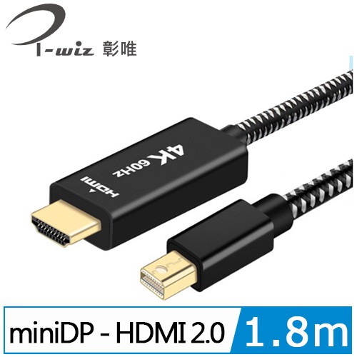 i-wiz 高階影像螢幕線 1.2版 mini DP to HDMI 2.0 影音同步