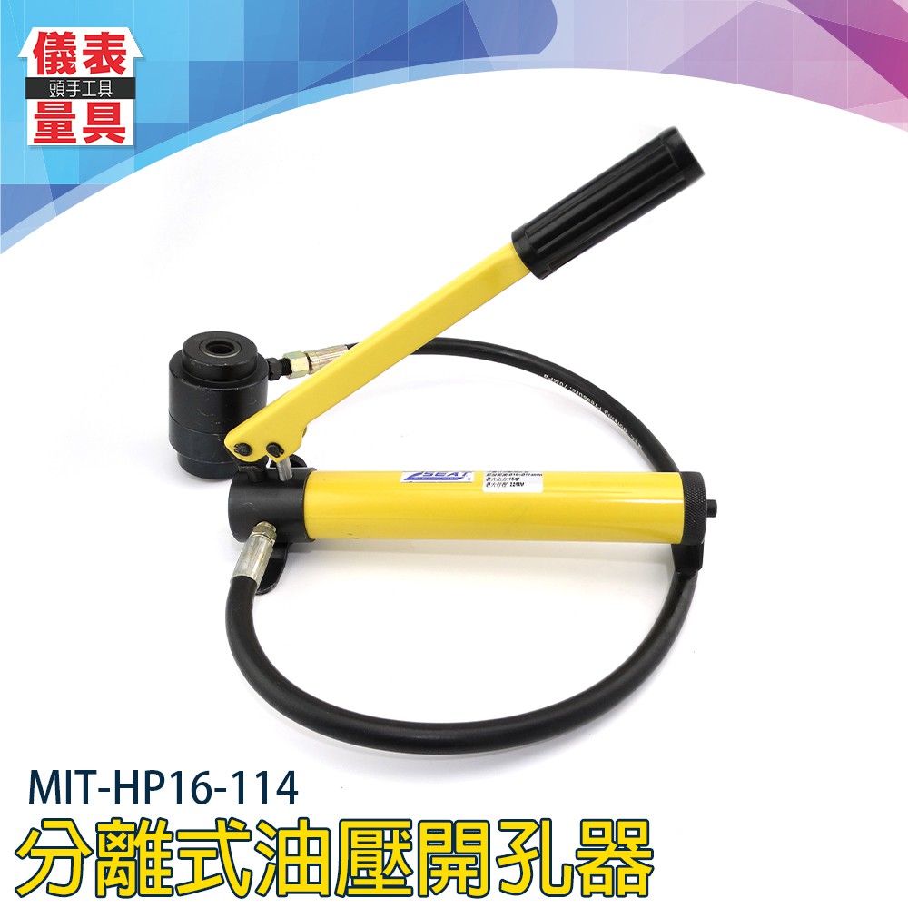 【儀表量具】壓洞器 攜帶型 液壓開孔器 MIT-HP16-114  鐵板打孔 手動打洞器  薄型鑽孔 不鏽鋼 油壓開孔器