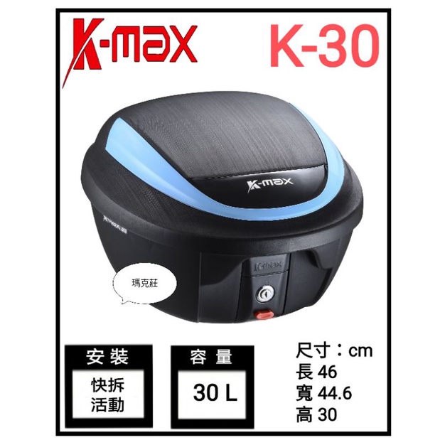 （瑪克莊）台灣製造 後行李箱 後箱 KMAX Kmax K30 大容量機車後箱 冷光藍